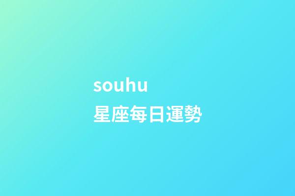 souhu 星座每日運勢-第1張-星座運勢-玄機派